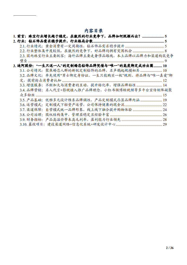 2021年中国钻石饰品行业格局现状及迪阿股份运营模式研究报告.pdf 第1页
