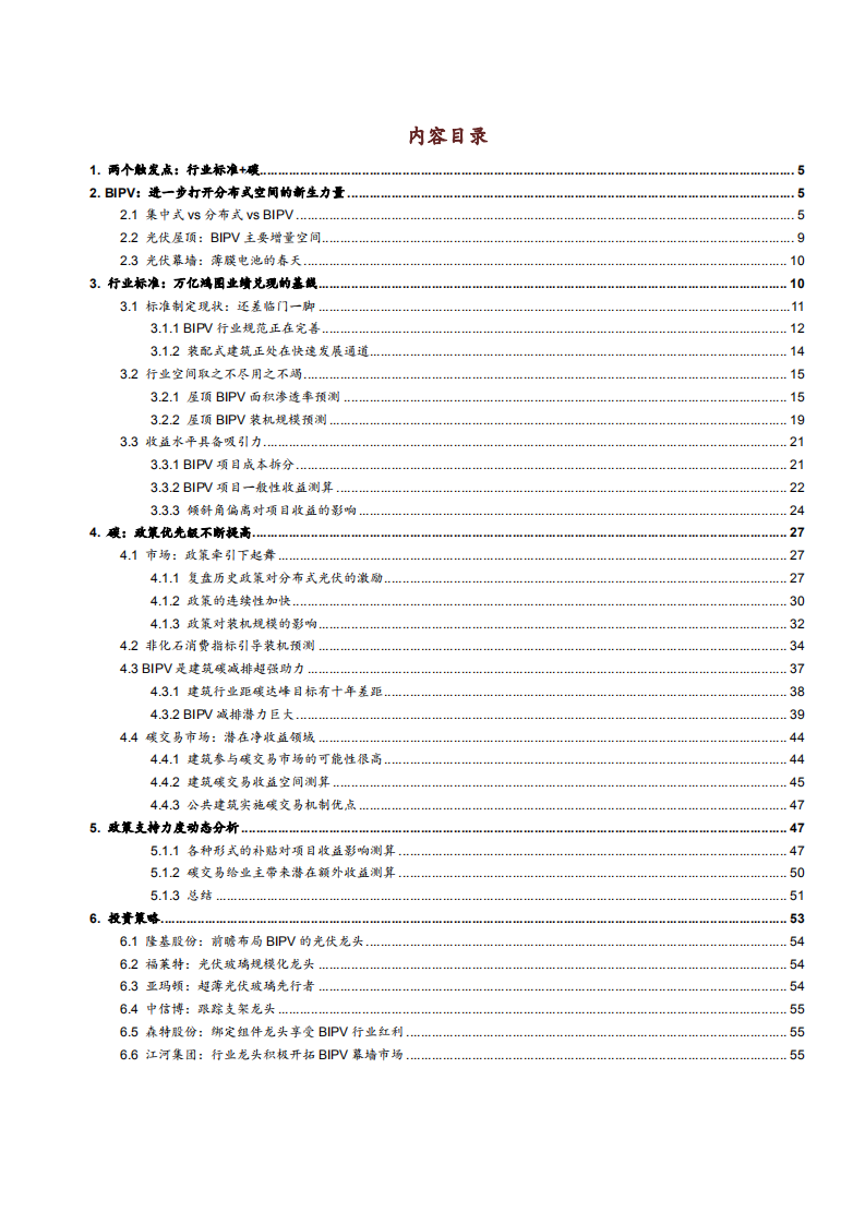 2021年中国BIPV行业发展前景与减碳潜力分析报告.pdf 第1页