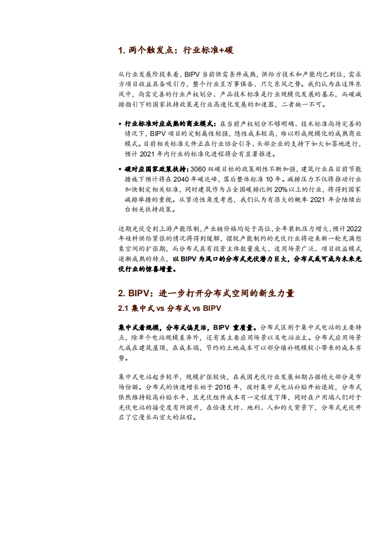 2021年中国BIPV行业发展前景与减碳潜力分析报告.pdf 第4页