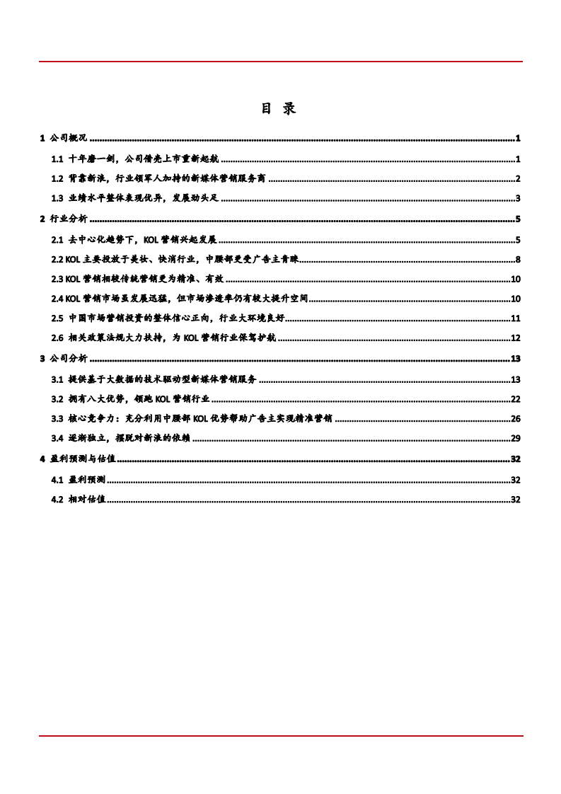 2021年中国KOL营销行业现状及天下秀公司核心竞争力分析报告.pdf 第1页