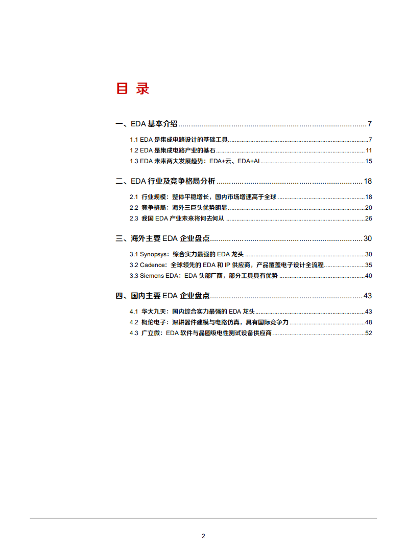 2021年EDA行业竞争格局分析及发展趋势研究报告.pdf 第1页