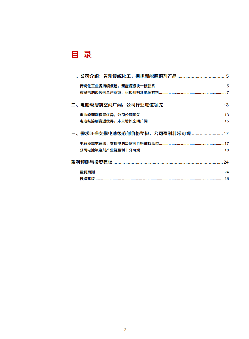 2021年电池级溶剂行业空间与石大胜华公司优势分析报告.pdf 第1页