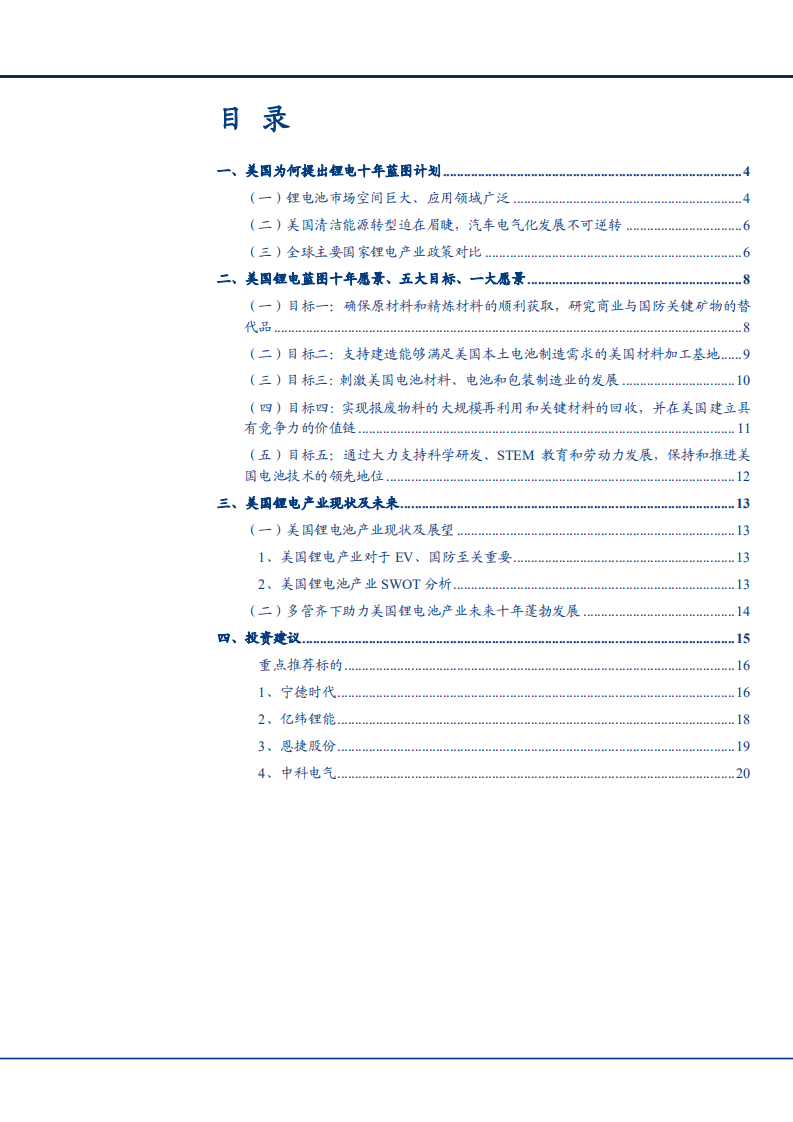 2021年电气设备行业美国锂电池蓝图与战略发展地位分析报告.pdf 第1页