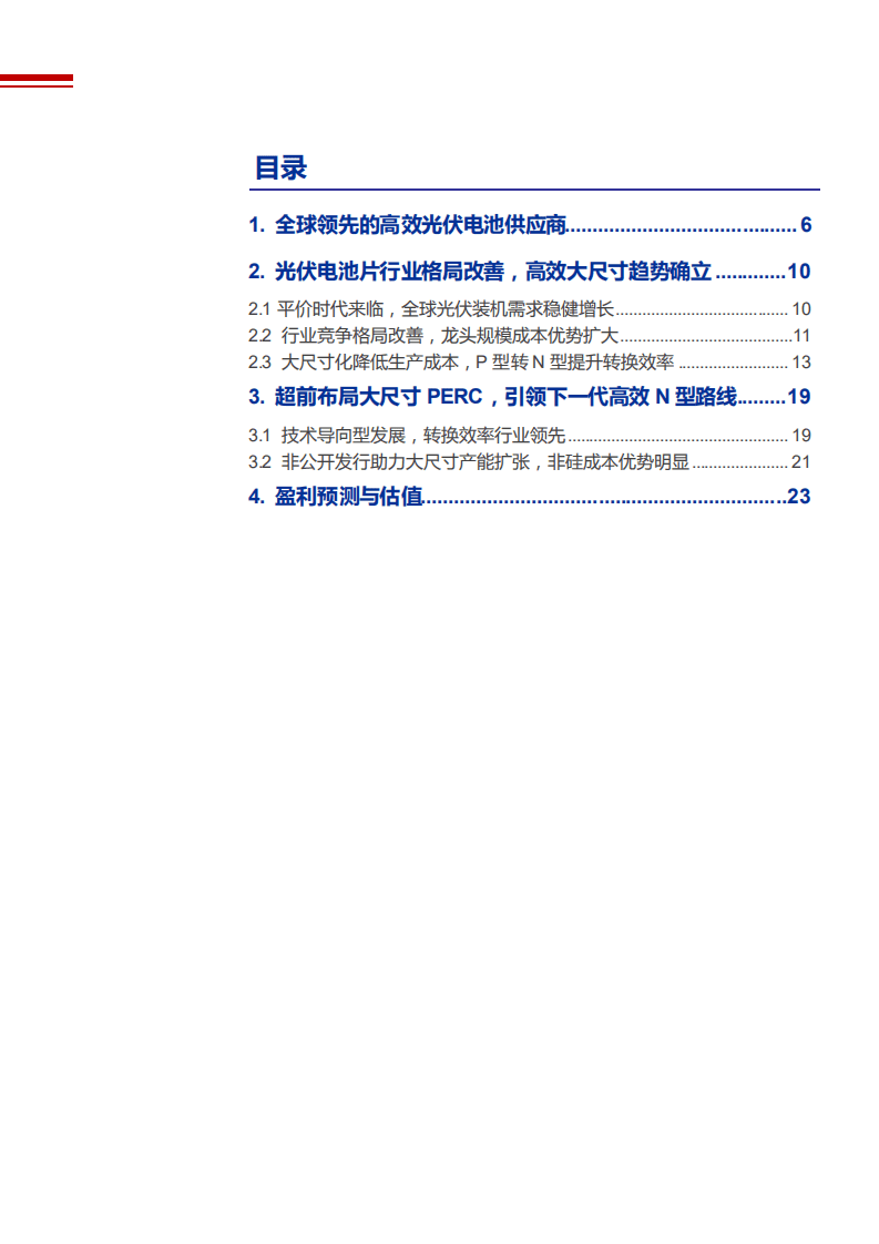 2021年光伏电池片行业竞争格局与爱旭股份公司业务布局分析报告.pdf 第1页