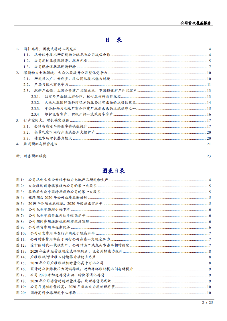 2021年国轩高科公司产品竞争力与动力电池行业成长空间分析报告.pdf 第1页