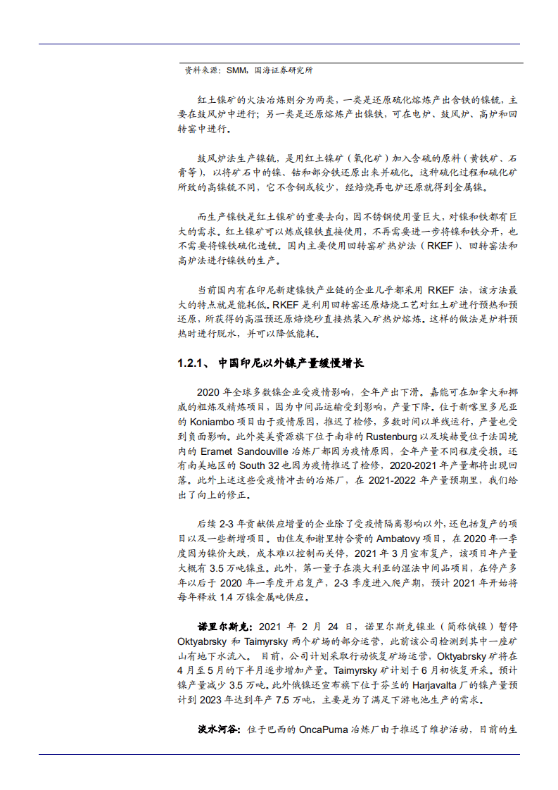 2021年三元电池需求趋势与硫酸镍供需格局分析报告.pdf 第5页