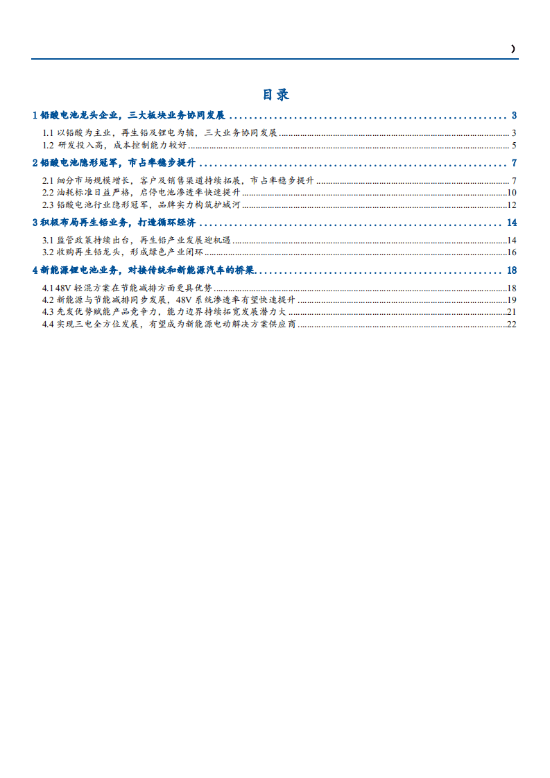 2021年蓄电池行业骆驼股份公司三大业务发展优势分析报告.pdf 第1页