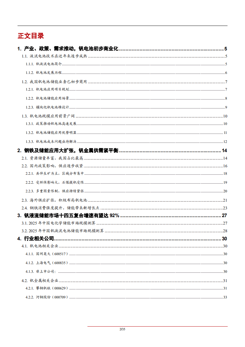2021年中国钒电池储能业务应用前景及钒金属市场供需行业研究报告.pdf 第1页