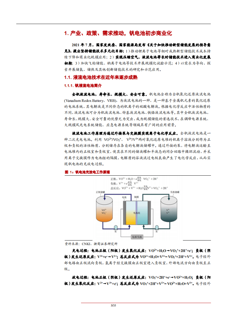 2021年中国钒电池储能业务应用前景及钒金属市场供需行业研究报告.pdf 第4页
