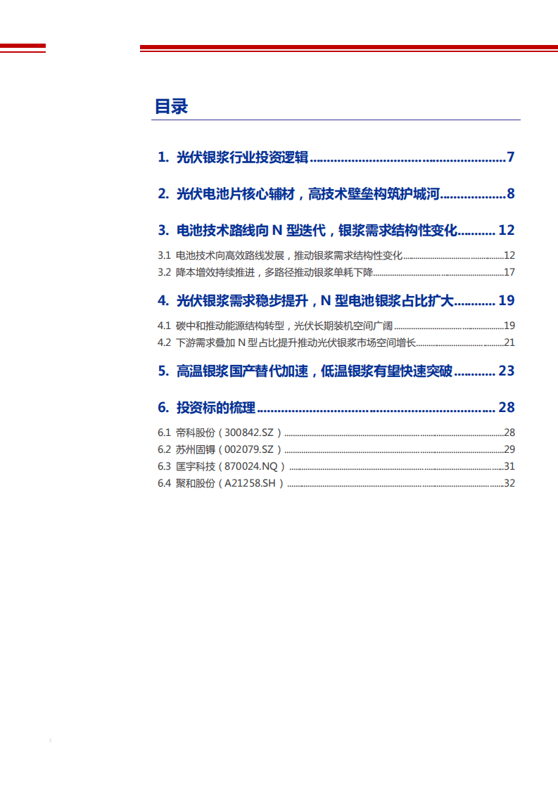 2021年中国光伏银浆行业产业链结构及电池技术路线研究报告.pdf 第1页
