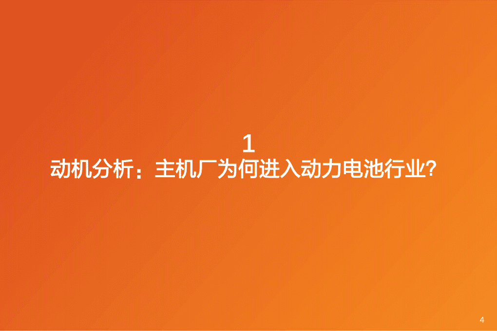 2021年主机厂进入动力电池行业趋势及影响分析报告.pdf 第2页