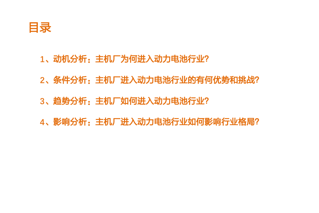 2021年主机厂进入动力电池行业趋势及影响分析报告.pdf 第1页