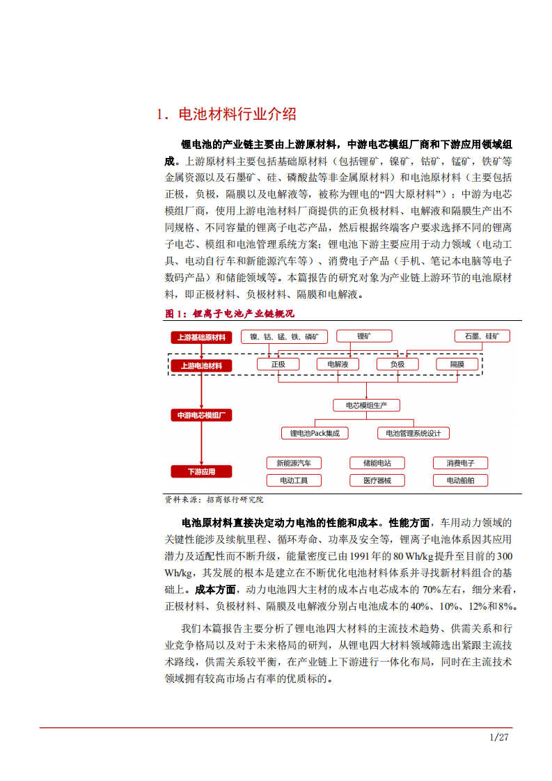 2022年电池材料行业趋势及市场供需格局发展研究报告.pdf 第4页