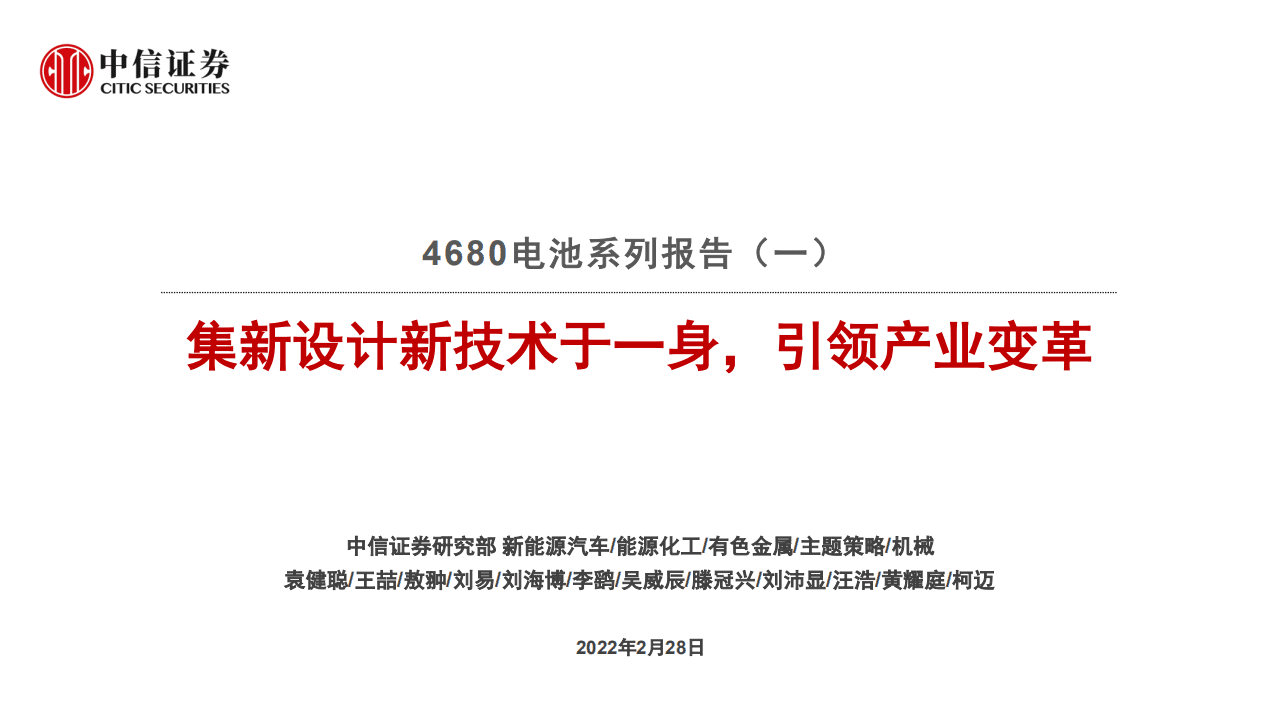 4680电池行业系列报告（一）：集新设计新技术于一身，引领产业变革-220228.pdf 第1页