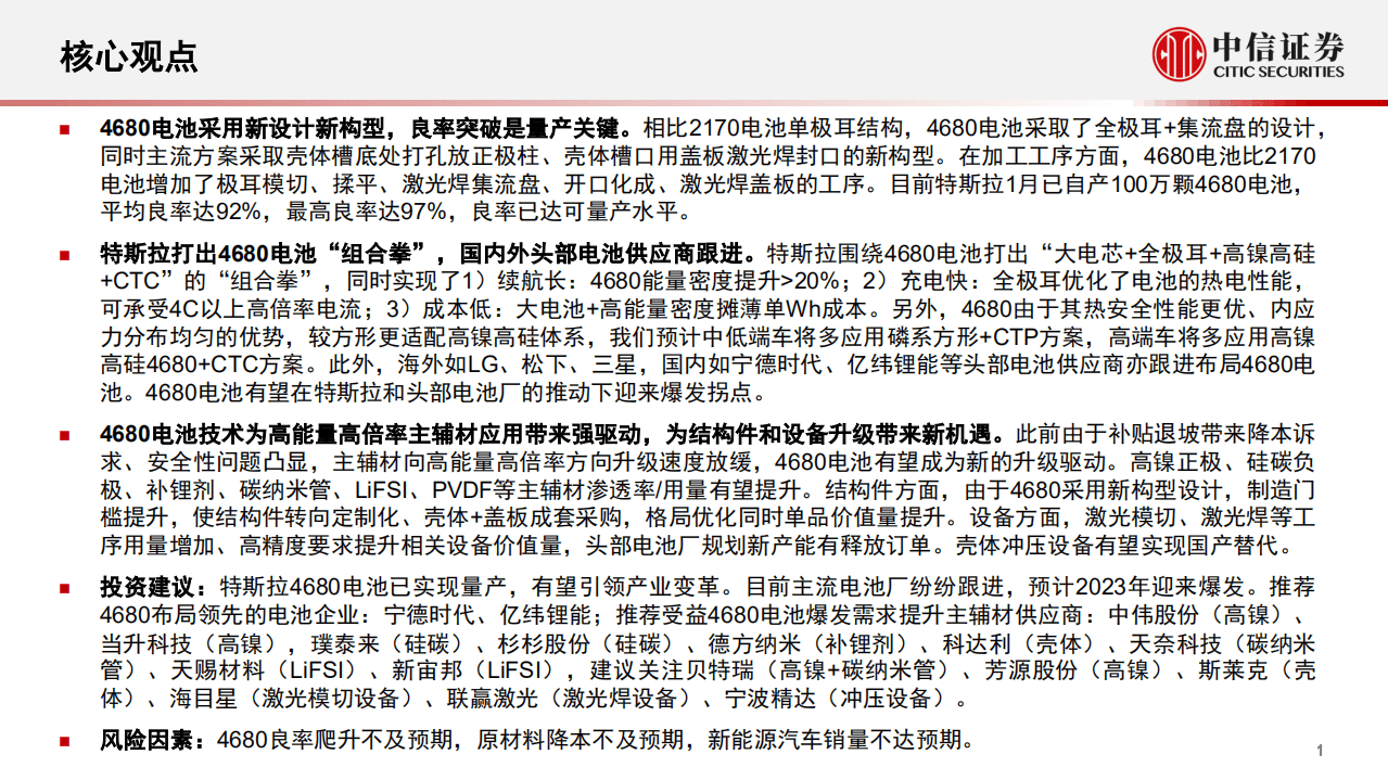 4680电池行业系列报告（一）：集新设计新技术于一身，引领产业变革-220228.pdf 第2页