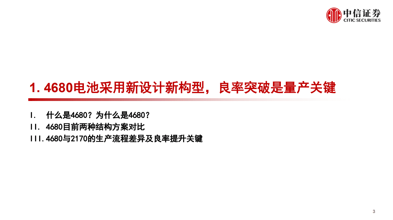 4680电池行业系列报告（一）：集新设计新技术于一身，引领产业变革-220228.pdf 第4页