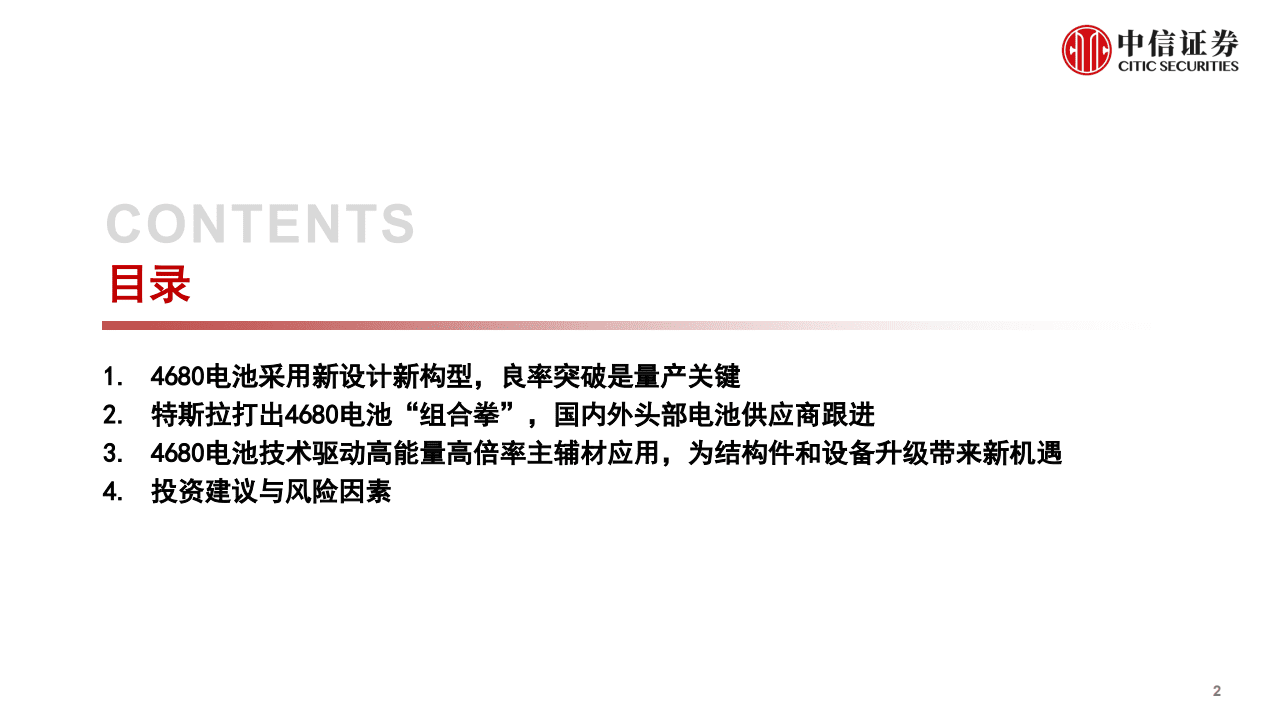 4680电池行业系列报告（一）：集新设计新技术于一身，引领产业变革-220228.pdf 第3页