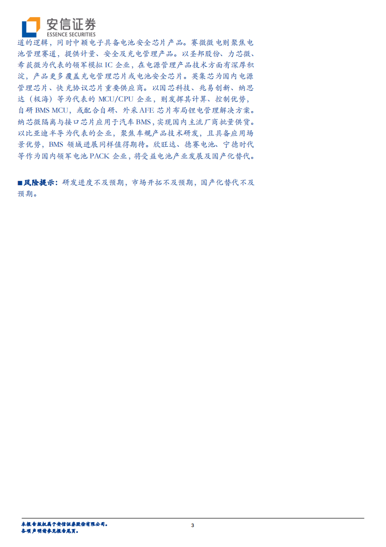 半导体行业深度分析：市场空间广阔，电池管理（BMS BMIC）芯片国产替代进程加速-220519.pdf 第3页