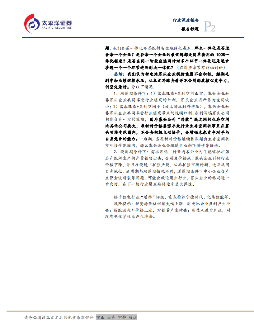 电力设备行业：如何看待锂电池的竞争模式，探究格局发展？-220509.pdf 第2页