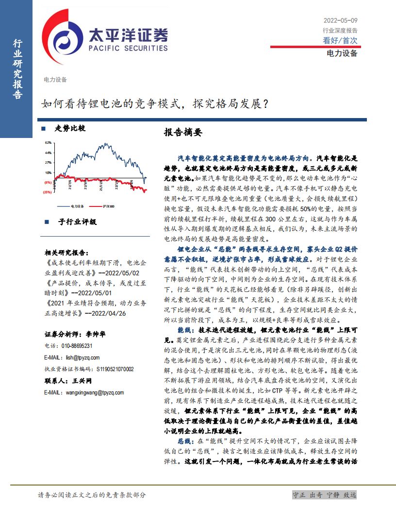 电力设备行业：如何看待锂电池的竞争模式，探究格局发展？-220509.pdf 第1页