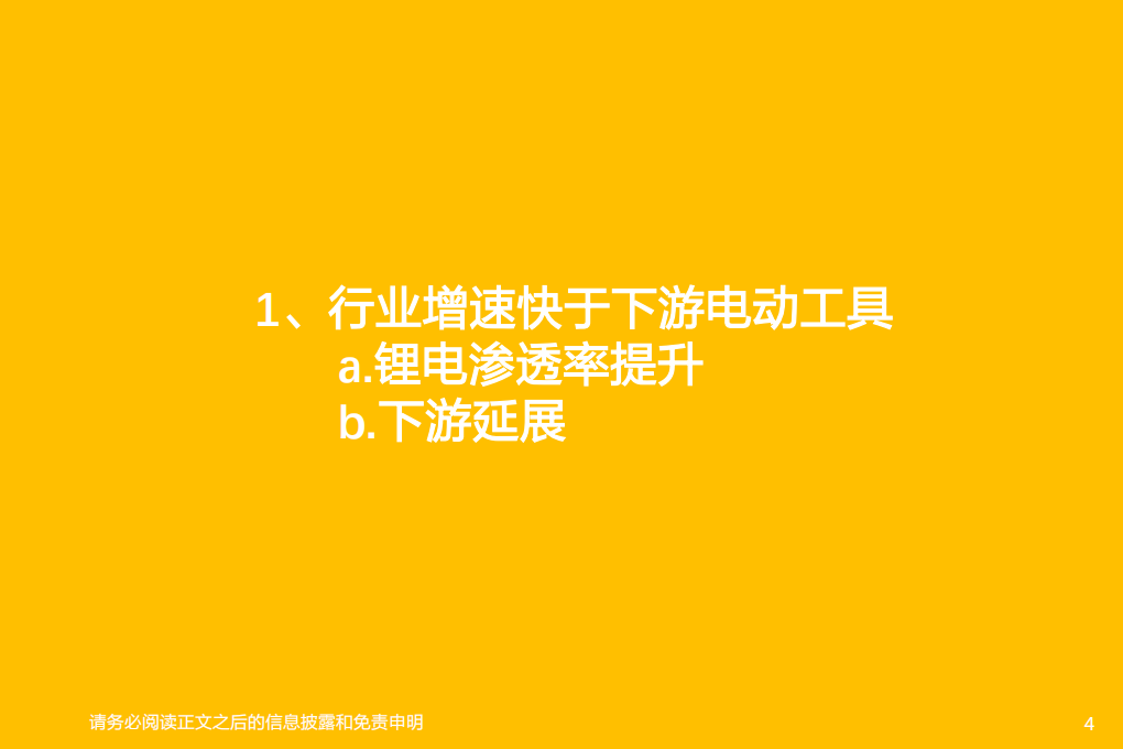 电力设备行业电动工具·电池：价格传导优于动力电池，看好下游延展和技术升级-220408.pdf 第4页