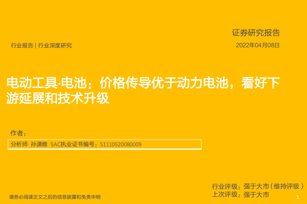 电力设备行业电动工具·电池：价格传导优于动力电池，看好下游延展和技术升级-220408.pdf 第1页