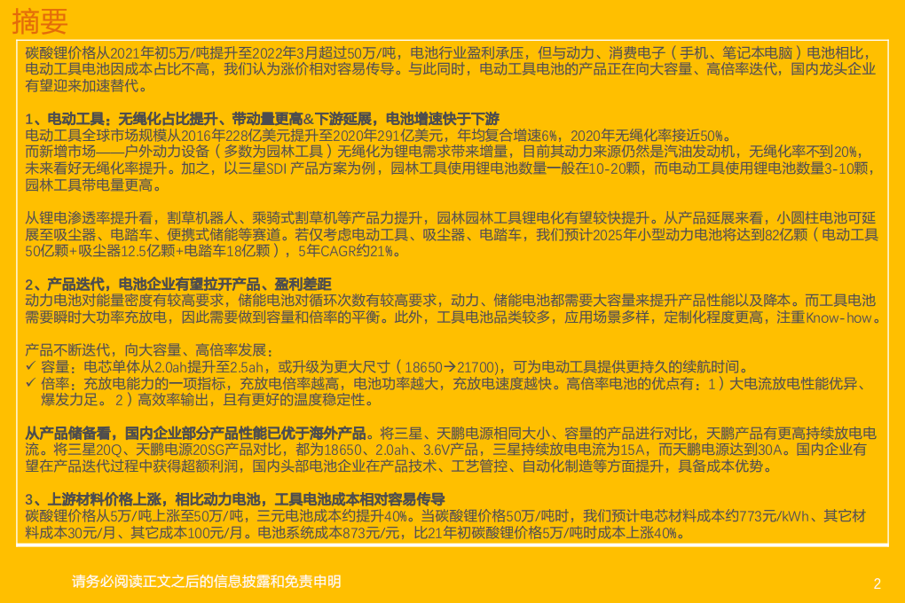 电力设备行业电动工具·电池：价格传导优于动力电池，看好下游延展和技术升级-220408.pdf 第2页