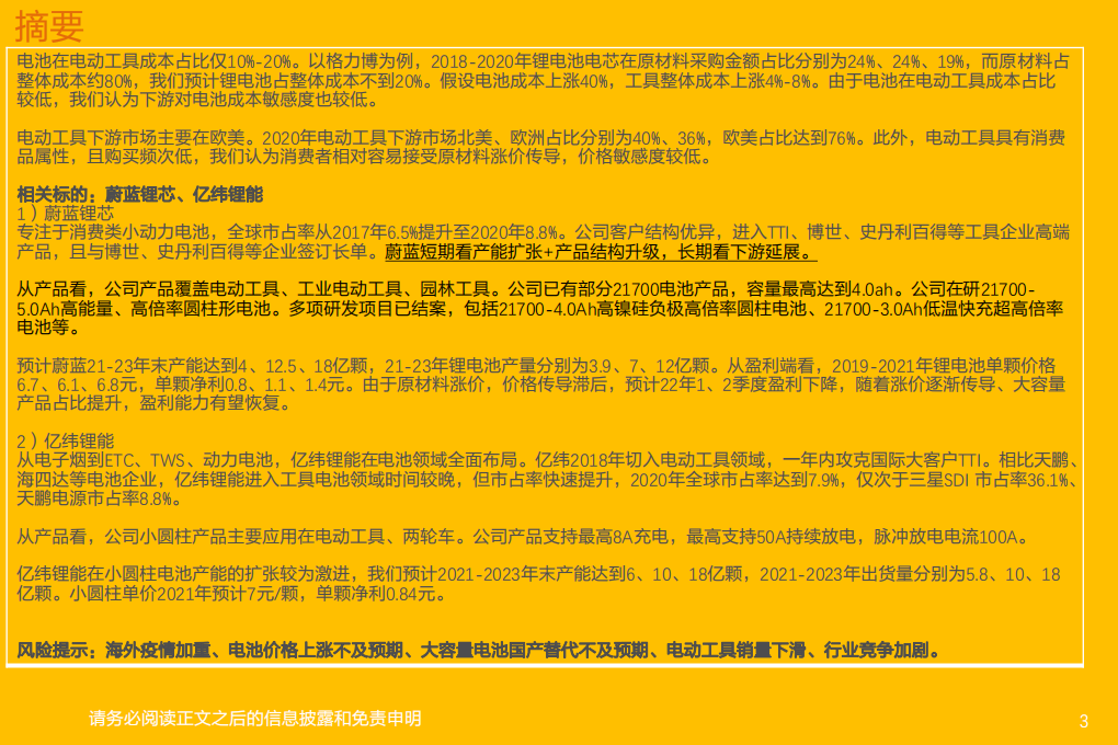 电力设备行业电动工具·电池：价格传导优于动力电池，看好下游延展和技术升级-220408.pdf 第3页