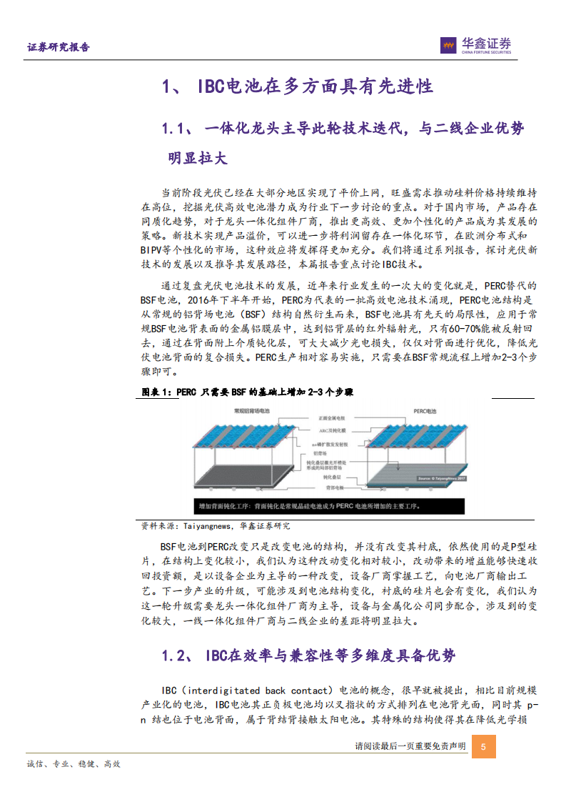 电力设备行业光伏电池新技术系列报告（一）：IBC技术红利有望快速释放-220522.pdf 第5页