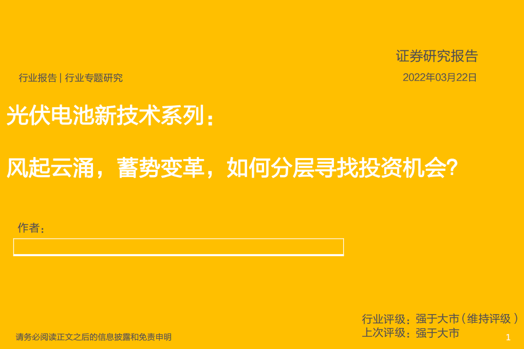 电力设备行业光伏电池新技术系列：风起云涌，蓄势变革，如何分层寻找投资机会？-220322.pdf 第1页