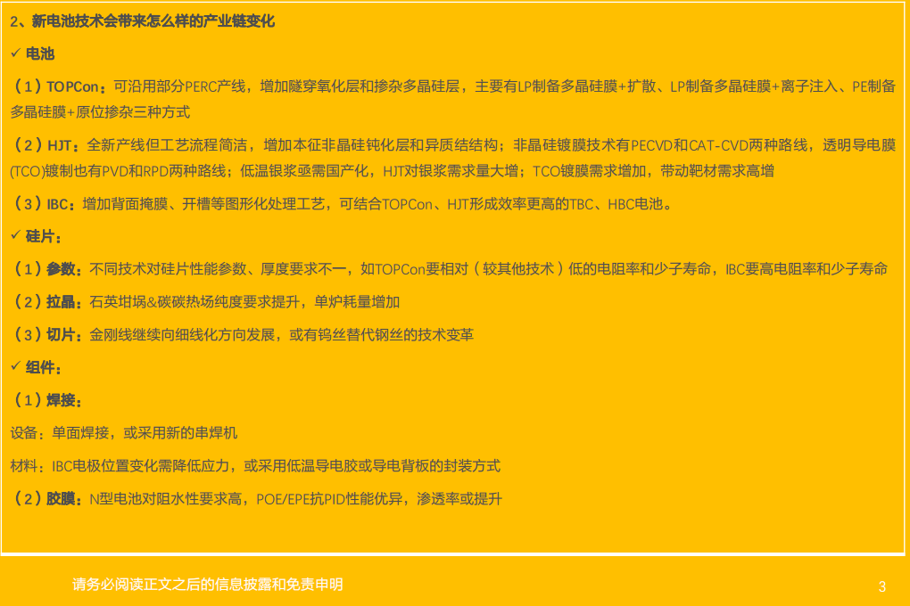 电力设备行业光伏电池新技术系列：风起云涌，蓄势变革，如何分层寻找投资机会？-220322.pdf 第3页