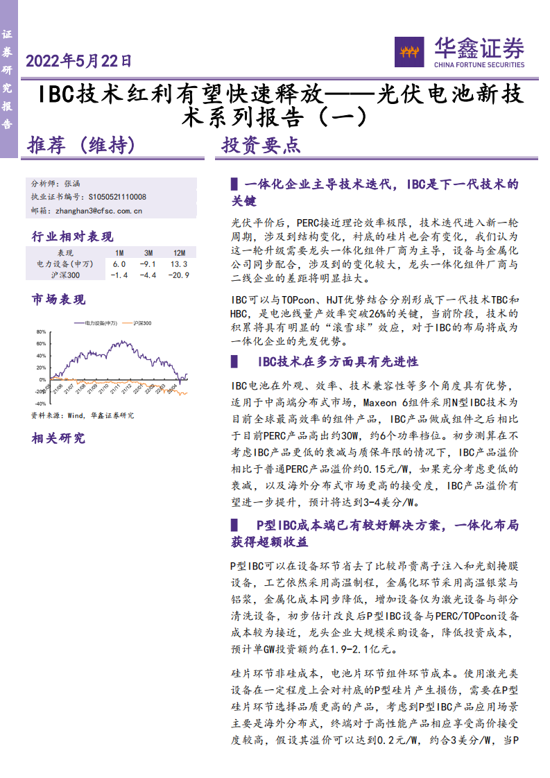 电力设备行业光伏电池新技术系列报告（一）：IBC技术红利有望快速释放-220522.pdf 第1页