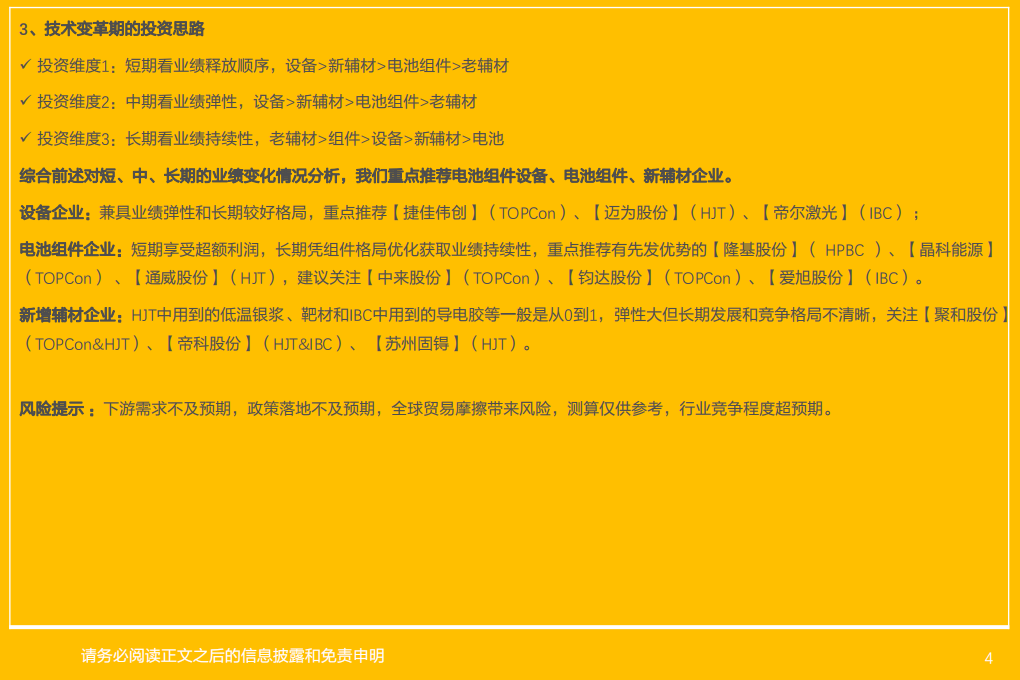 电力设备行业光伏电池新技术系列：风起云涌，蓄势变革，如何分层寻找投资机会？-220322.pdf 第4页