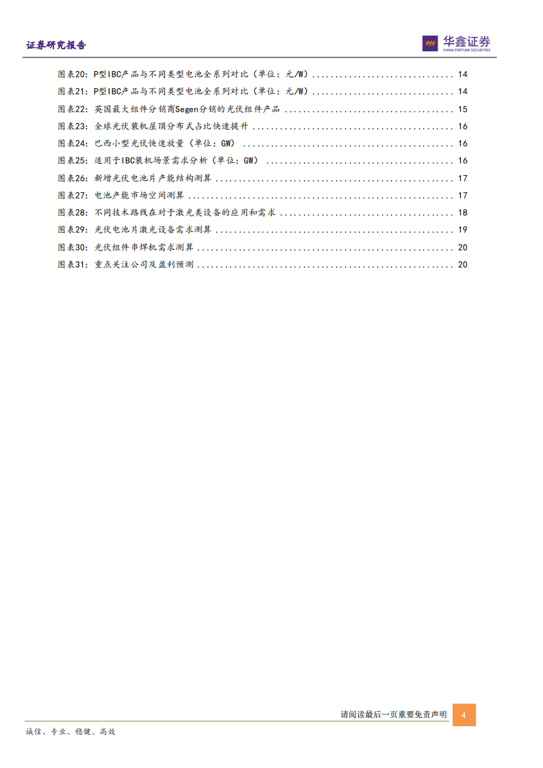 电力设备行业光伏电池新技术系列报告（一）：IBC技术红利有望快速释放-220522.pdf 第4页
