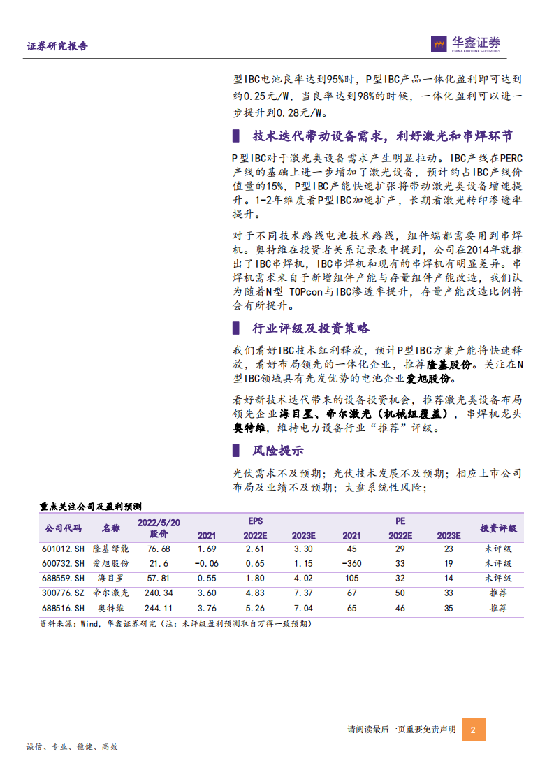 电力设备行业光伏电池新技术系列报告（一）：IBC技术红利有望快速释放-220522.pdf 第2页