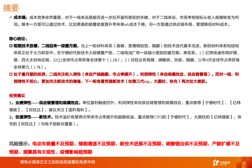 动力电池行业深度更新：利润弹性来自供应链管理，估值弹性来自新技术-220612.pdf 第4页