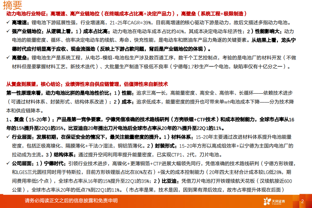 动力电池行业深度更新：利润弹性来自供应链管理，估值弹性来自新技术-220612.pdf 第2页