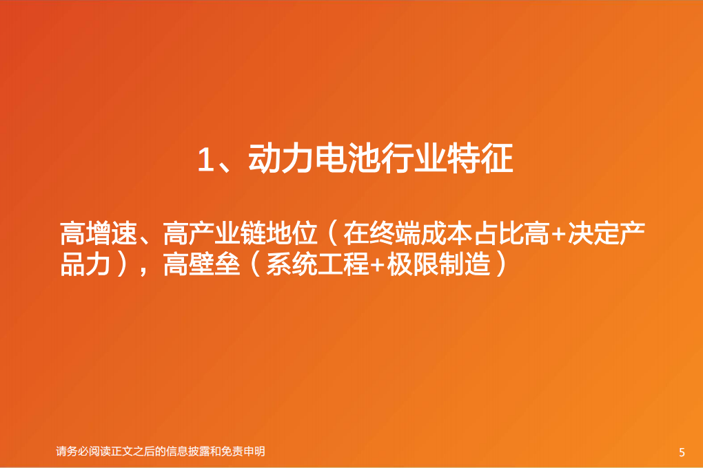 动力电池行业深度更新：利润弹性来自供应链管理，估值弹性来自新技术-220612.pdf 第5页