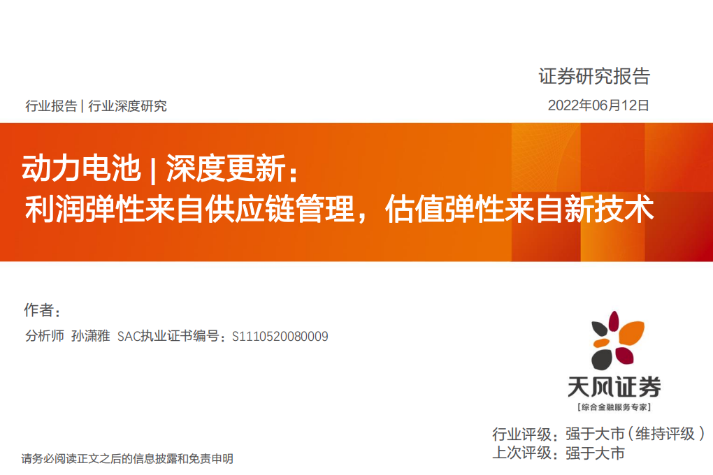 动力电池行业深度更新：利润弹性来自供应链管理，估值弹性来自新技术-220612.pdf 第1页