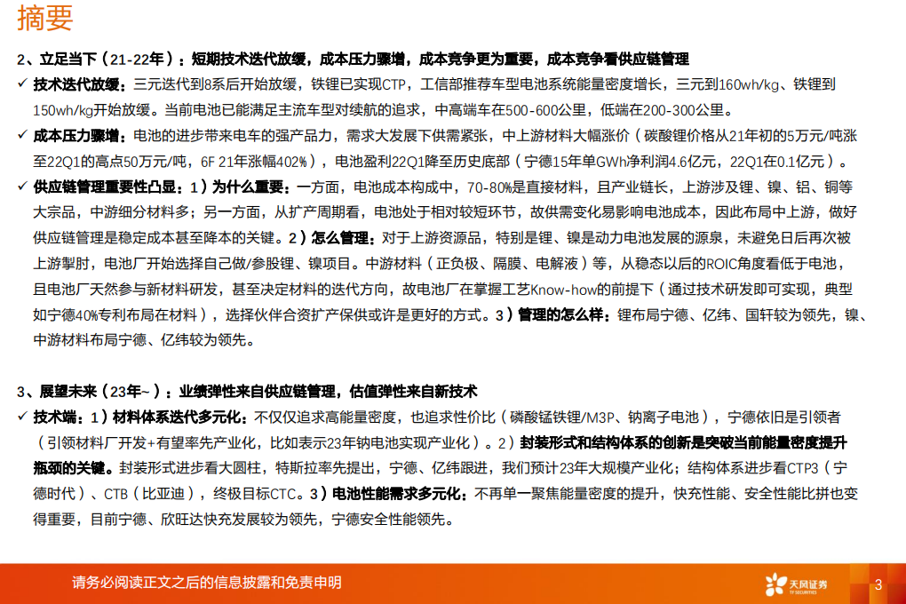 动力电池行业深度更新：利润弹性来自供应链管理，估值弹性来自新技术-220612.pdf 第3页