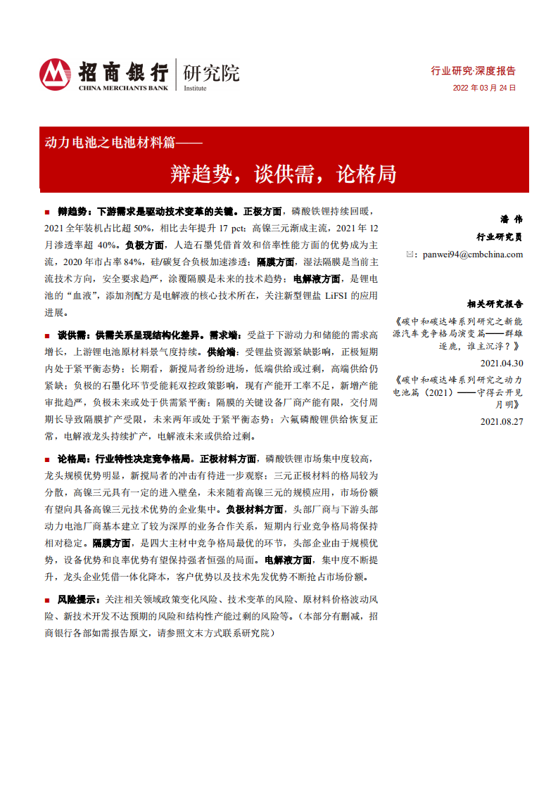 动力电池行业之电池材料篇：辩趋势，谈供需，论格局-220324.pdf 第1页