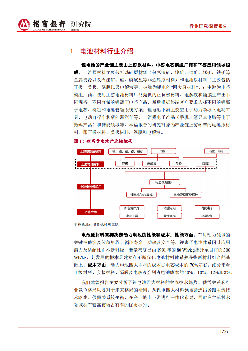 动力电池行业之电池材料篇：辩趋势，谈供需，论格局-220324.pdf 第5页