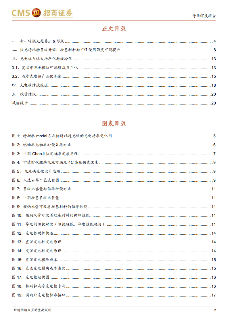 动力电池与电池系统系列报告：快充将推动电池材料体系升级，并带来充电系统大功率与高电压趋势-220624.pdf 第2页