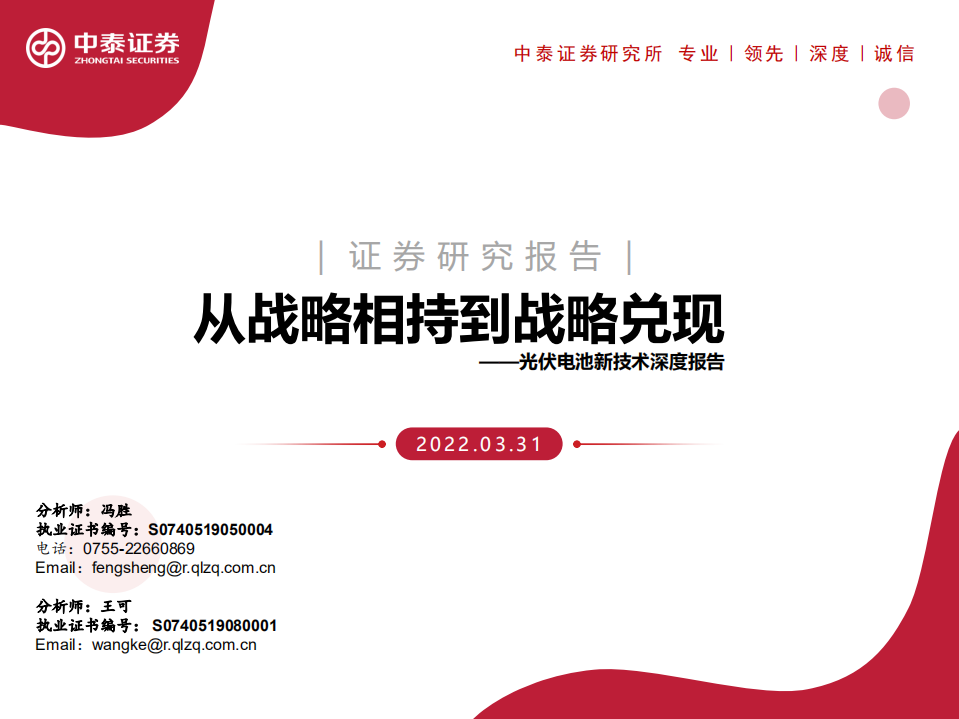 光伏行业电池新技术深度报告：从战略相持到战略兑现-220331.pdf 第1页