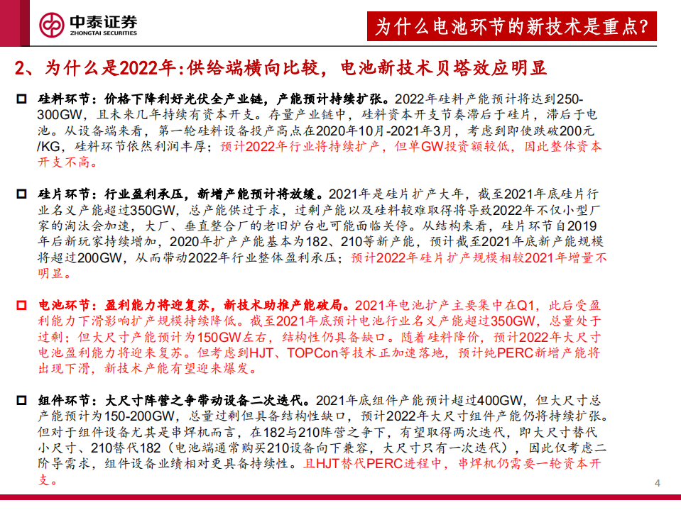 光伏行业电池新技术深度报告：从战略相持到战略兑现-220331.pdf 第4页