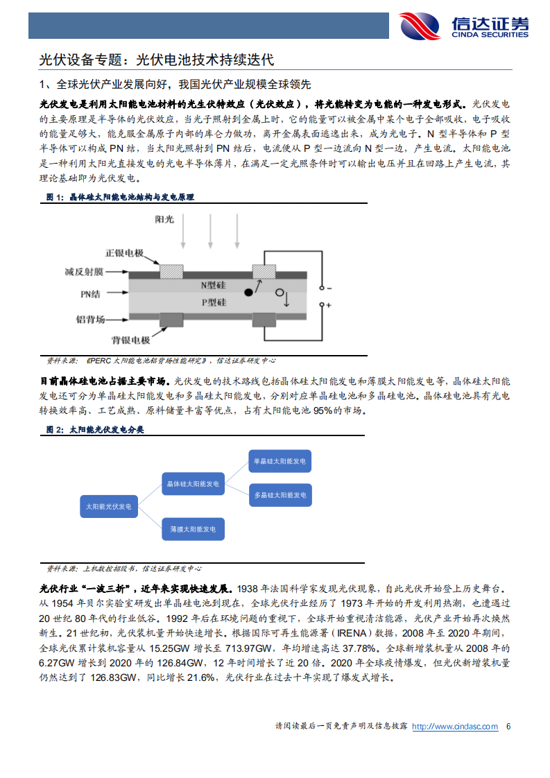 光伏设备专题：光伏电池技术持续迭代-220626.pdf 第6页