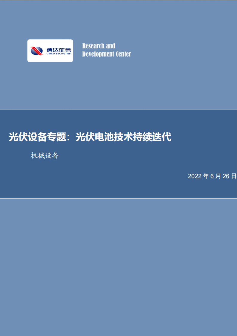 光伏设备专题：光伏电池技术持续迭代-220626.pdf 第1页