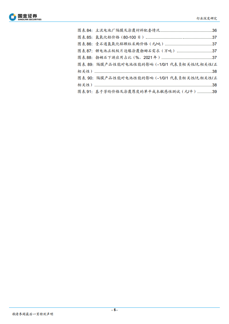 锂电池涂覆材料行业系列专题报告：涂覆材料小而弥坚，护航电池大有可为-220411.pdf 第5页