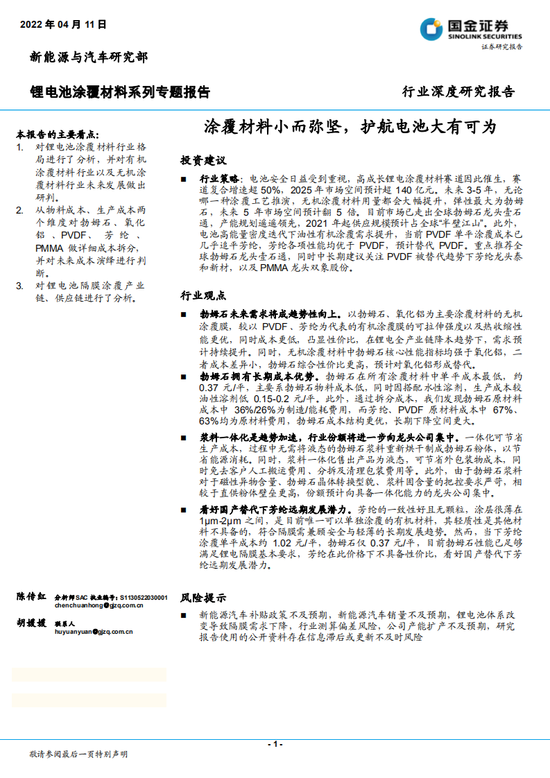 锂电池涂覆材料行业系列专题报告：涂覆材料小而弥坚，护航电池大有可为-220411.pdf 第1页