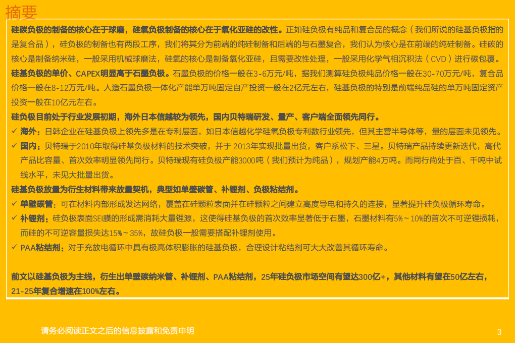 锂电池行业新技术系列报告-高镍+高电压+大圆柱：放量拐点，看好硅负极及衍生新材料投资机会-20220330.pdf 第3页